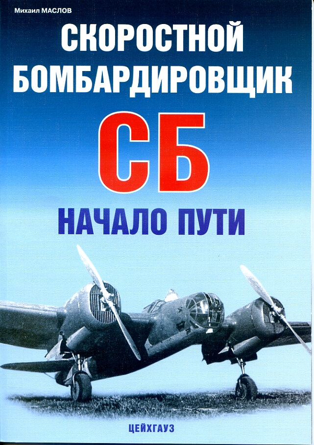 Скоростной бомбардировщик СБ. Начало пути