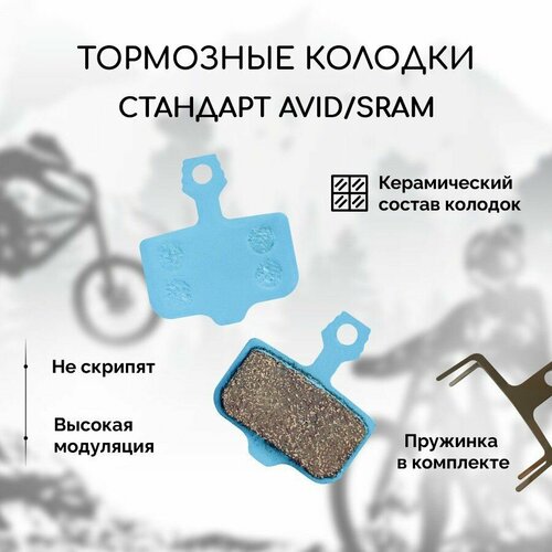 Керамические тормозные колодки для велосипеда дисковые BM-07S (Ceramic) для тормозов Avid и Sram level / Elixir 1-9, CR, ER, XX, X0, DB1, 3, 5