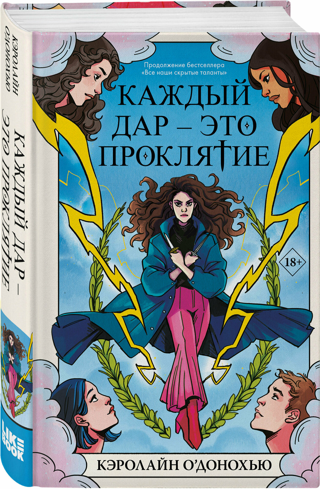 О’Донохью К. Каждый дар – это проклятие