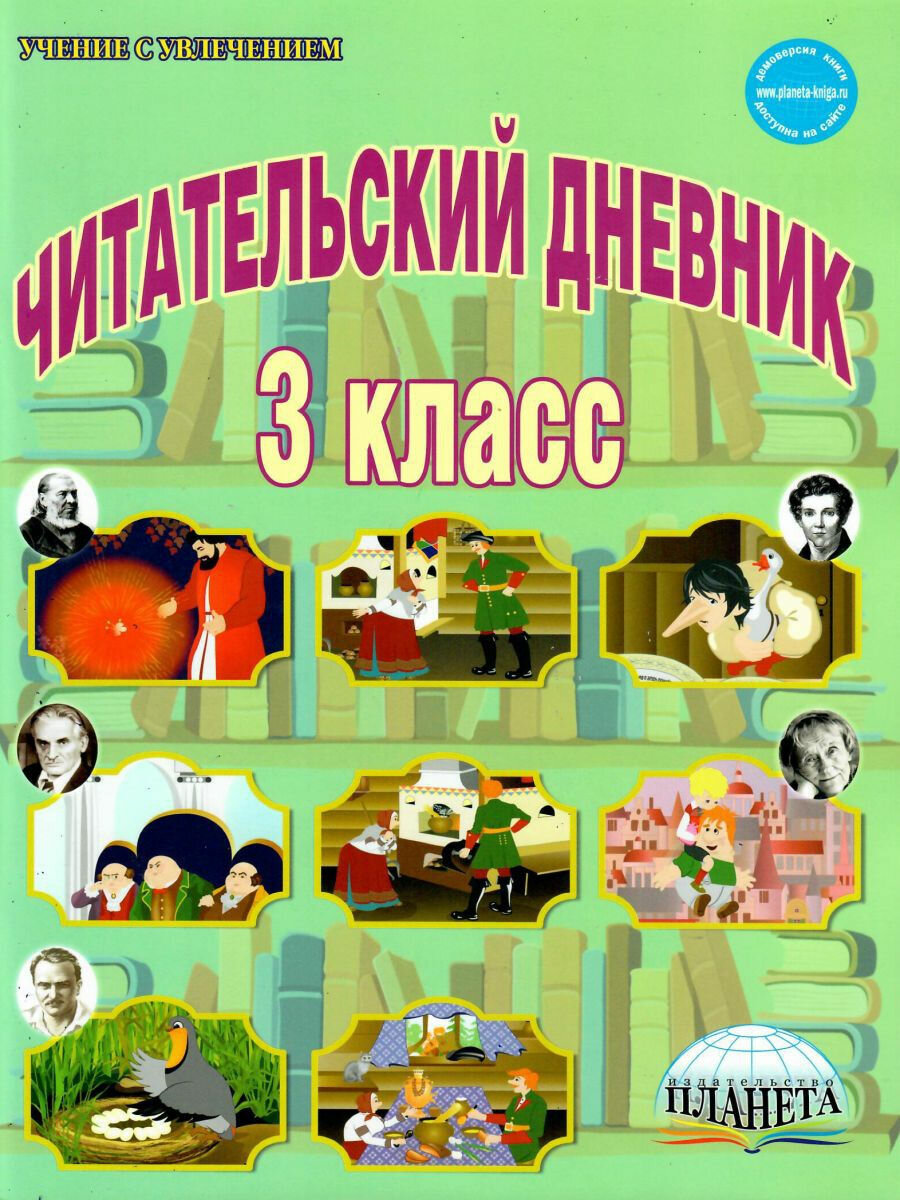 Читательский дневник. 3 класс (Буряк Мария Викторовна) - фото №11