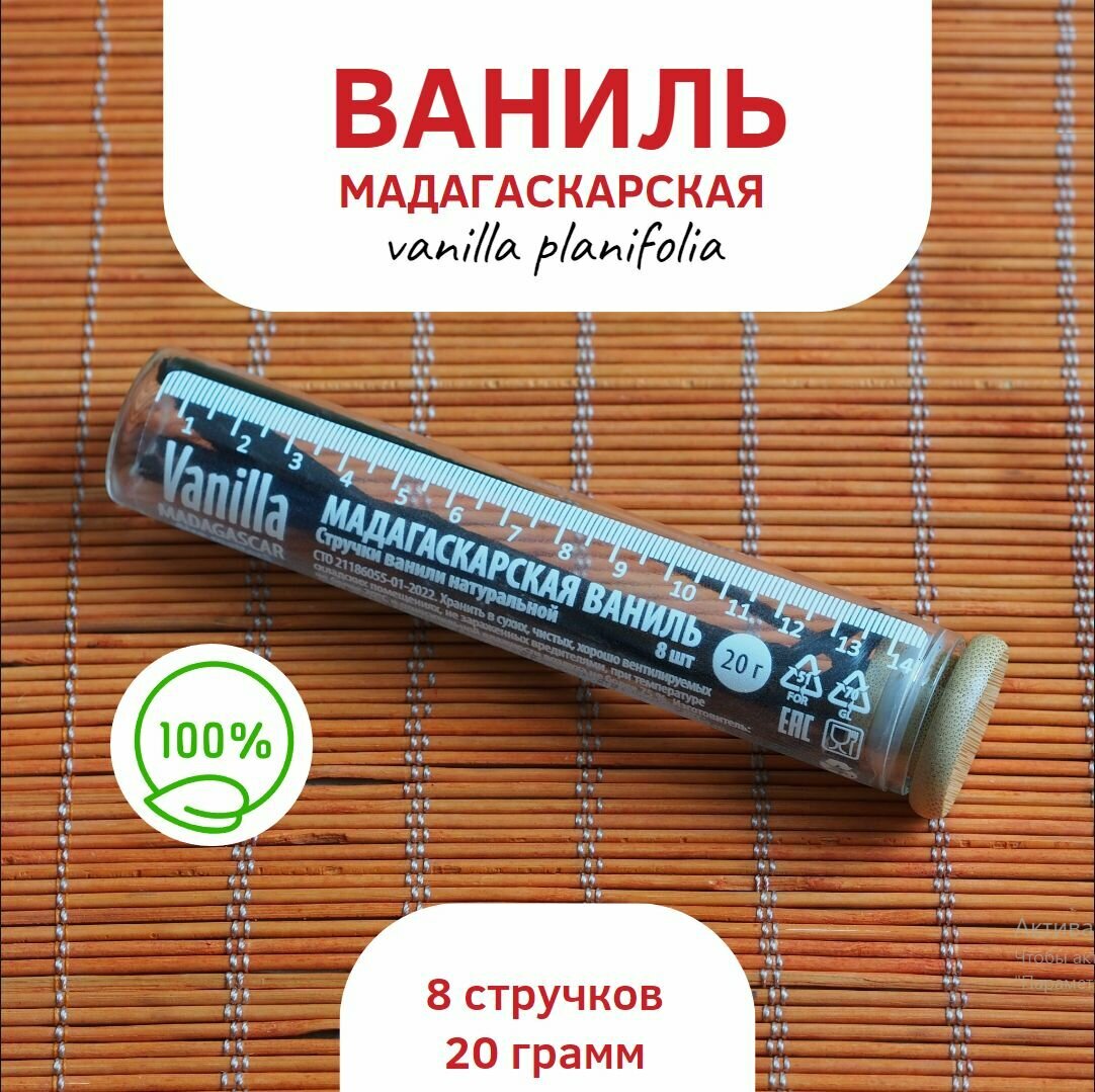 Мадагаскарская ваниль. Стручки ванили натуральной 20 гр.