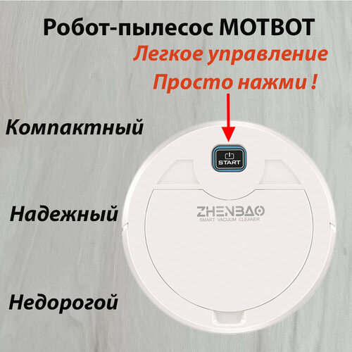 Мини робот-пылесос MOTBOT для чистого пола в доме и офисе с подсветкой белый 1870₽