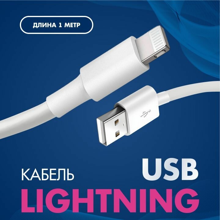 Кабель Lightning - USB (Лайтинг ЮСБ)1 метр для зарядки iPhone iPad AirPods Кабель для Айфона Быстрая зарядка для iPhone Провод для Айфона