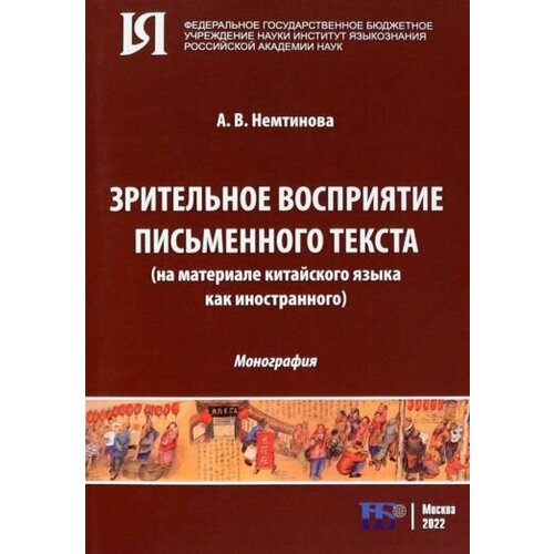 Алёна Немтинова - Зрительное восприятие письменного текста на материале китайского языка как иностранного