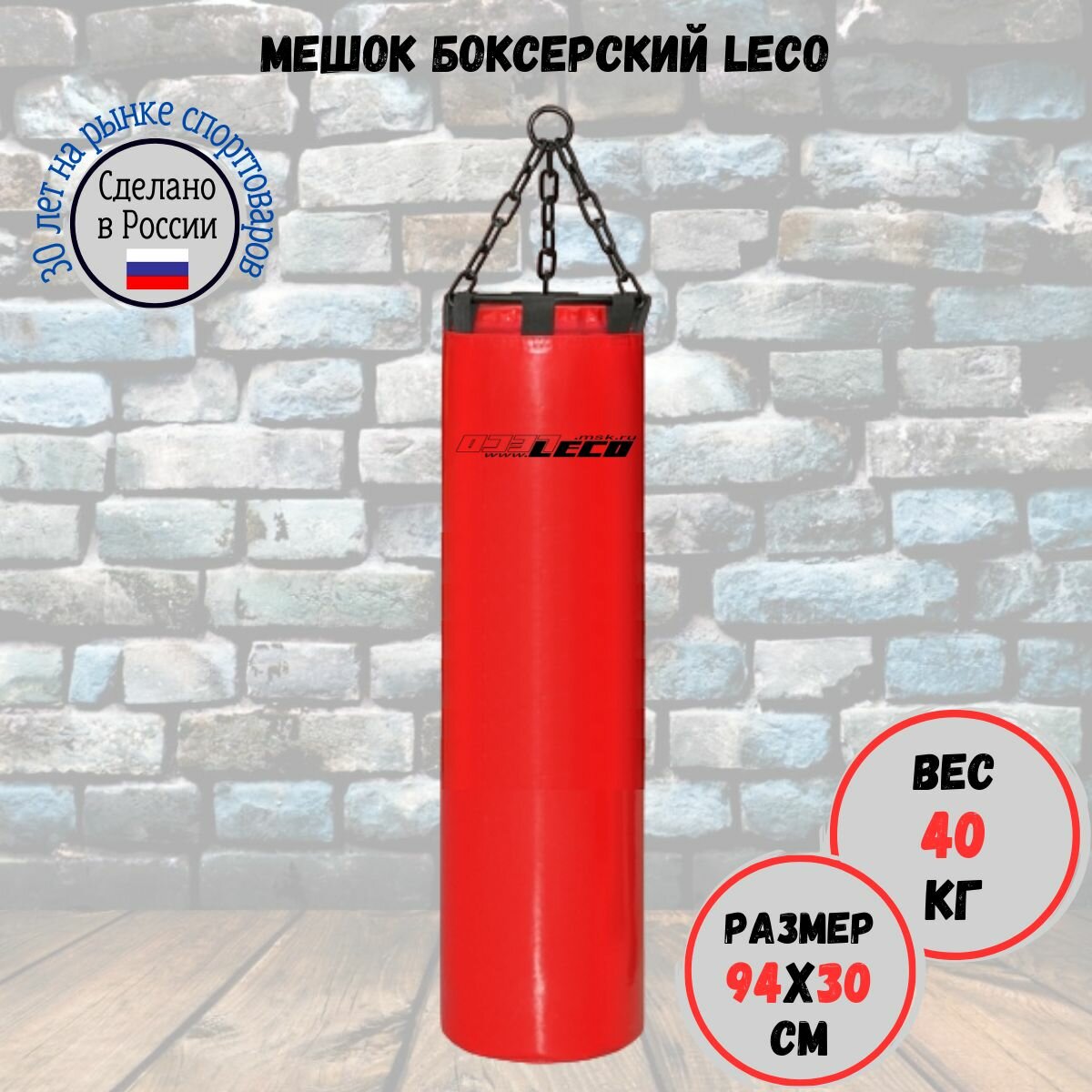 Мешок боксерский 40 кг про, LECO, красный