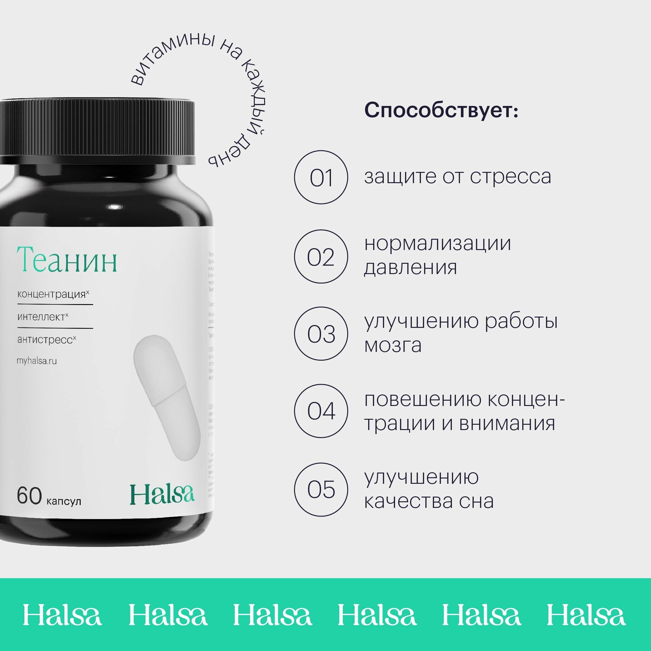 Изображение Теанин Halsa 200 мг, 60 капсул, Витамина В6 аминокислота для мозга и памяти / успокоительное средство при депрессии, антистресс для взрослых
