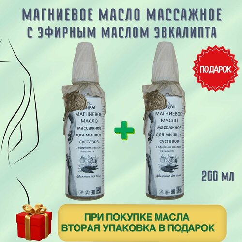 Магниевое масло массажное для мышц и суставов с эфирным маслом эвкалипта MagOil, 200 мл 1+1