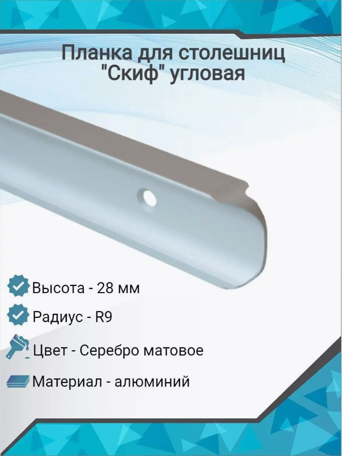 Планка д/столешниц "Скиф" 28мм 1526/R9 600мм угловая