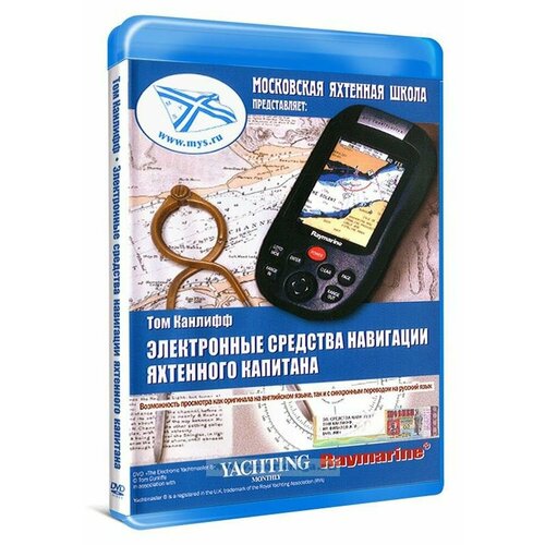 Электронные средства навигации яхтенного капитана. Том Канлифф. (10242398)