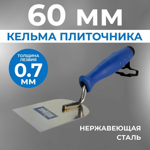 Кельма плиточника 60 мм, волма, нержавеющая сталь