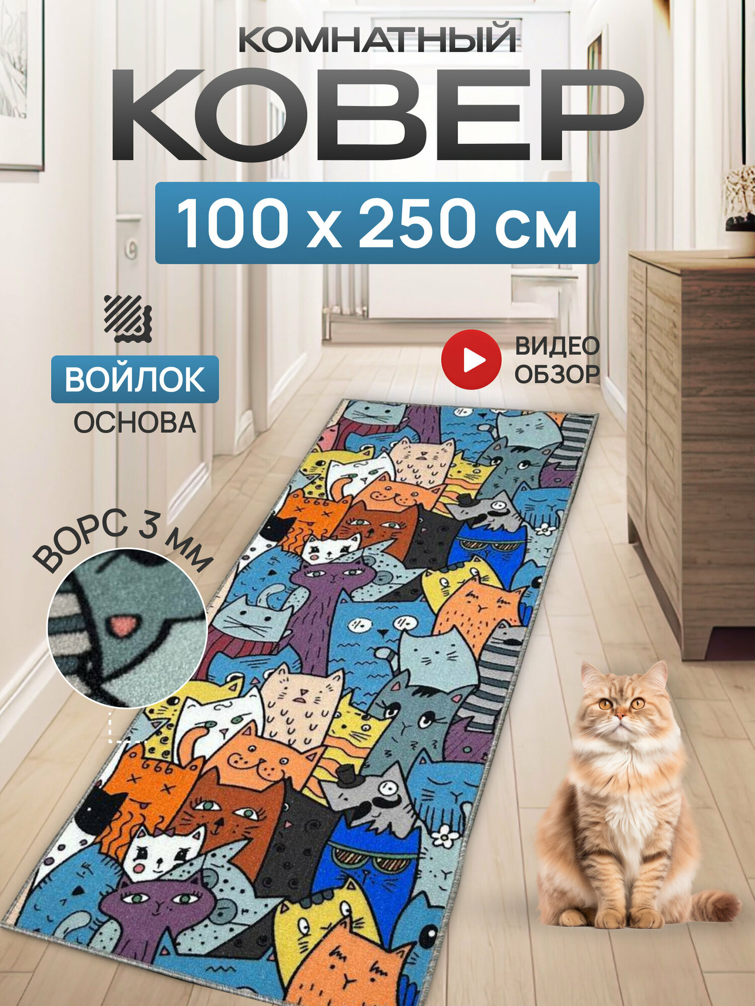 Ковер комнатный/Ковер с ворсом/Коврик в детскую/Ковер в гостинную, в спальню/Ковер на пол/Ковер 100х250 Котята