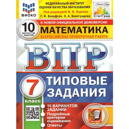 ВПР фиоко. Математика 7 класс. Типовые задания. 10 вариантов