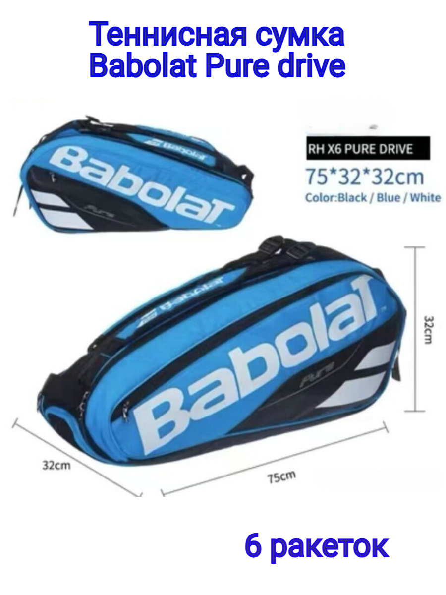 Сумка Babolat Pure Drive X6