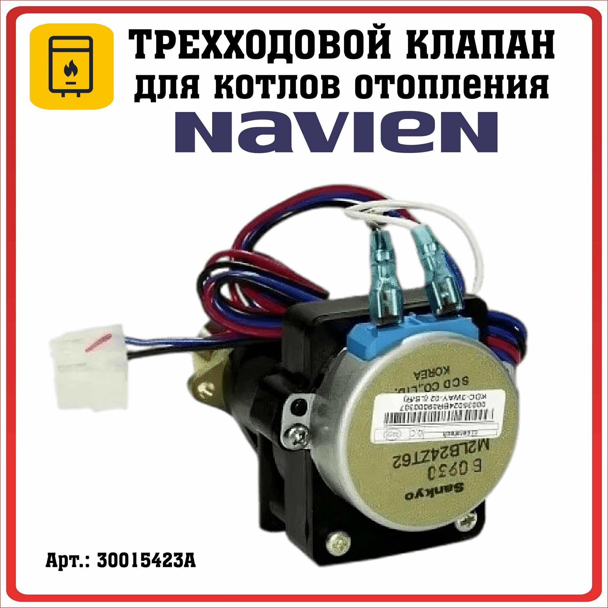 фото Трехходовой клапан ( кран ) navien на котел Navien Deluxe, Ace, Atmo, Prime ( 30015423A )