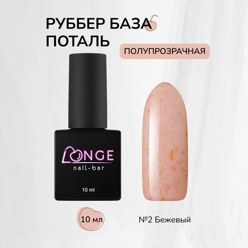 База для гель-лака Rubber LONGE nail-bar №02, 10 мл