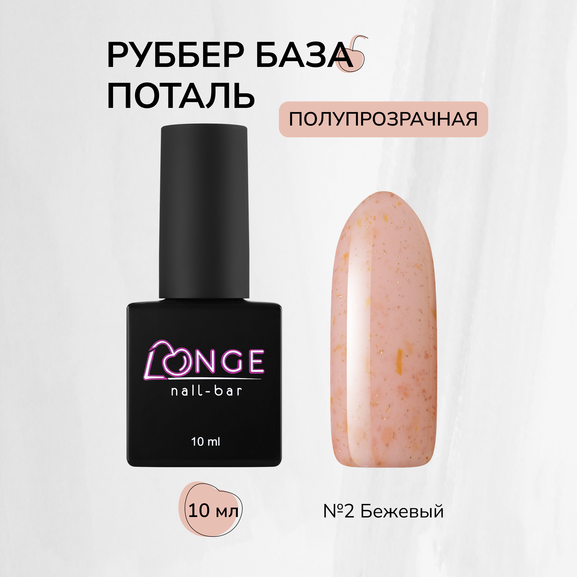 База для гель-лака Rubber LONGE nail-bar №02, 10 мл