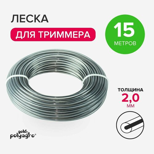 Леска для триммера 2мм круг двухкомпонентная, нейлон 15 м Polyagro ltr 2 4cl 15 леска ozone 2 4 мм круглое сечение для триммера 15 м