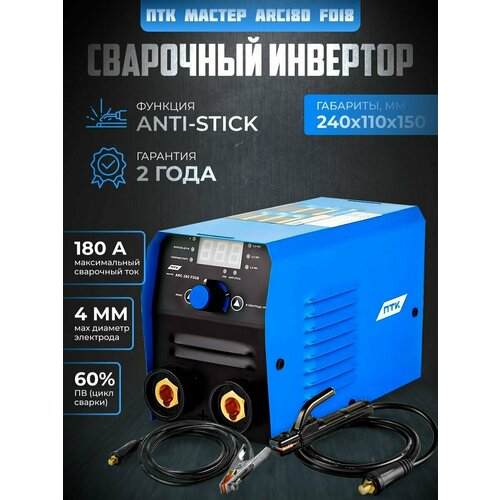 Инвертор сварочный ПТК мастер ARC180 FD18 2300000₽