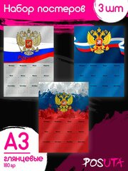 Постеры на стену Герб РФ календарь 2024