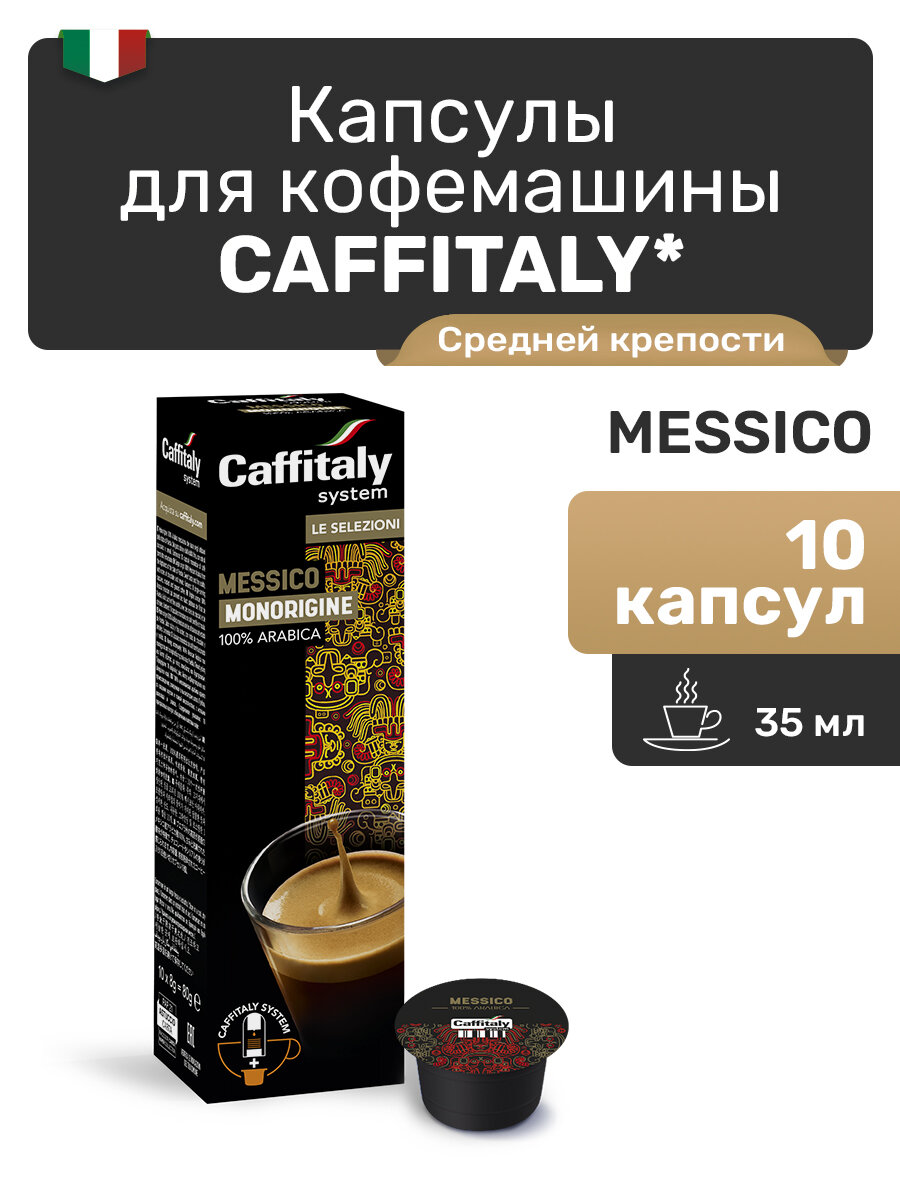 Капсулы Caffitaly для кофемашины, Messico, 10 капсул