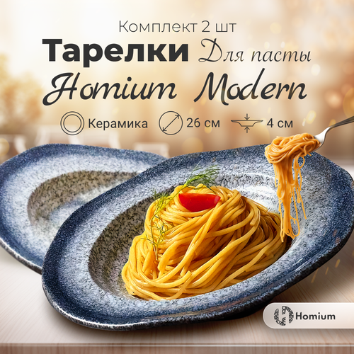 Набор тарелок для пасты Homium Modern, комплект из 2 шт, D25см, керамика