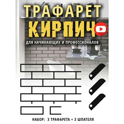 Трафарет для стен Кирпич, Кирпич декоративный на стену