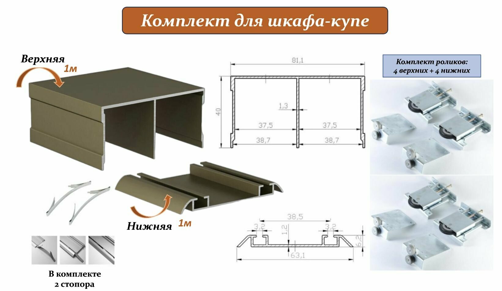 Комплект для шкафа-купе: усиленные ролики с регулировкой Mebax, 80кг (4 верхних/ 4 нижних) + направляющая верхняя 1м + направляющая нижняя 1м + 2 стопора, шампань