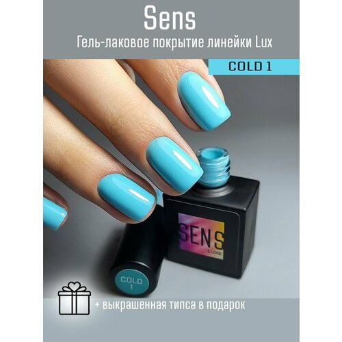 Гель-лак SENS GEL, COLD 1, 8 мл.