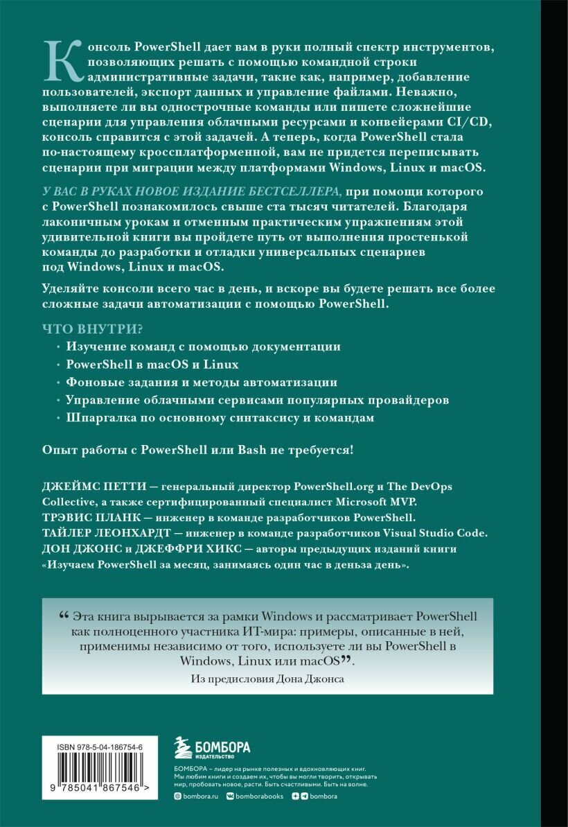 Изучаем PowerShell за месяц, занимаясь один час в день. 4-е издание