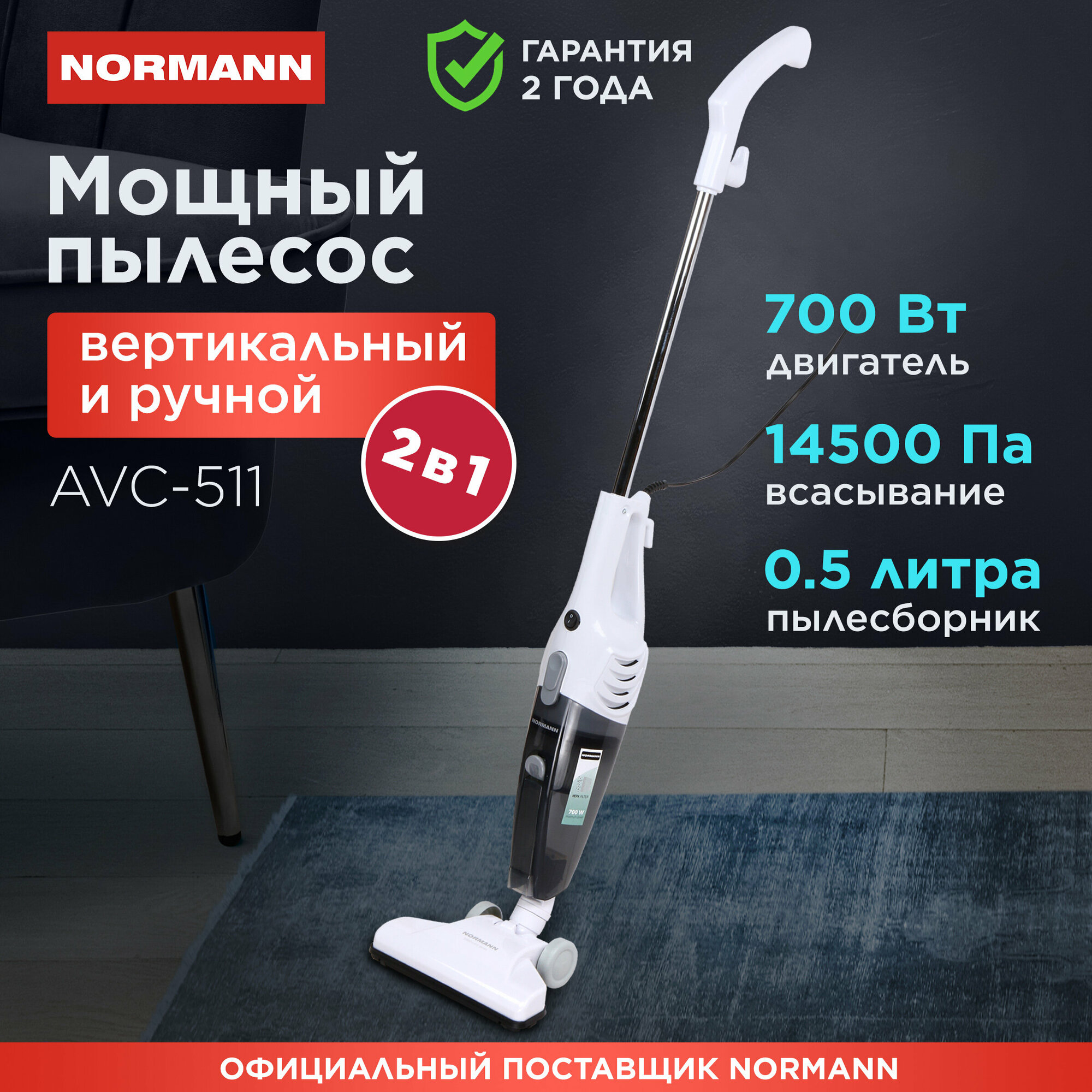 Пылесос для дома вертикальный 2 в 1 NORMANN AVC-511 700 Вт