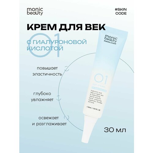 Крем для век Monic Beauty 01 с гиалуроновой кислотой