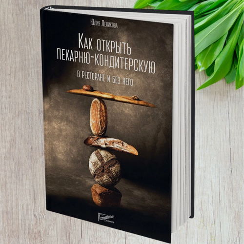 Изображение товара Книга Леликовой Ю. Э "Как открыть пекарню-кондитерскую", 194 стр