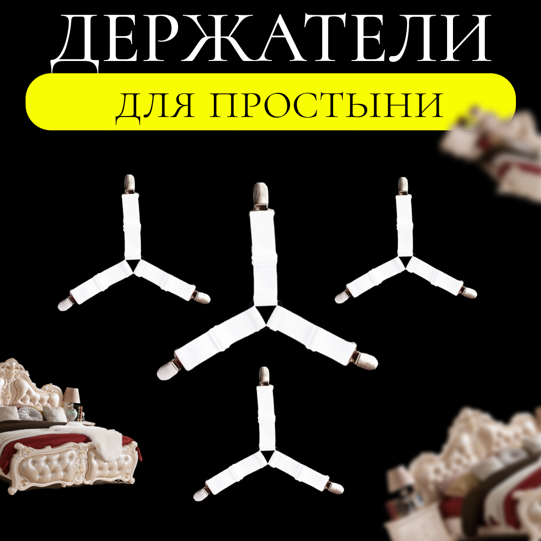 "Don Son" держатели для простыни с фиксаторами на 3 зажима и резинками на матрас