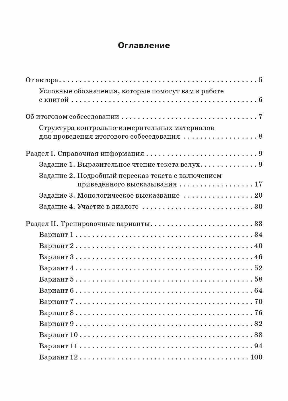 ОГЭ-2024. Русский язык. 9-й класс. Итоговое собеседование - фото №9