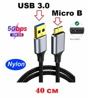 Кабель нейлон micro USB 3.0 - Micro B для внешних дисков, 0,4 м, KS-is