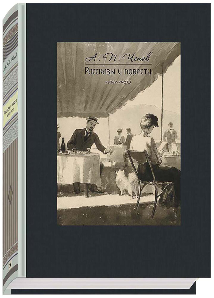 Рассказы и повести. 1892-1903 (Чехов Антон Павлович) - фото №3