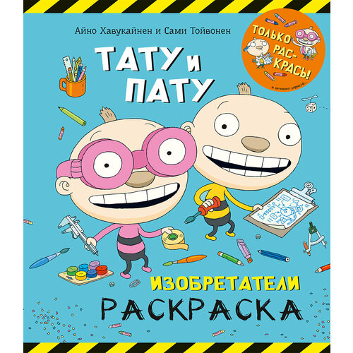 Раскраска Тату и Пату Изобретатели 484₽