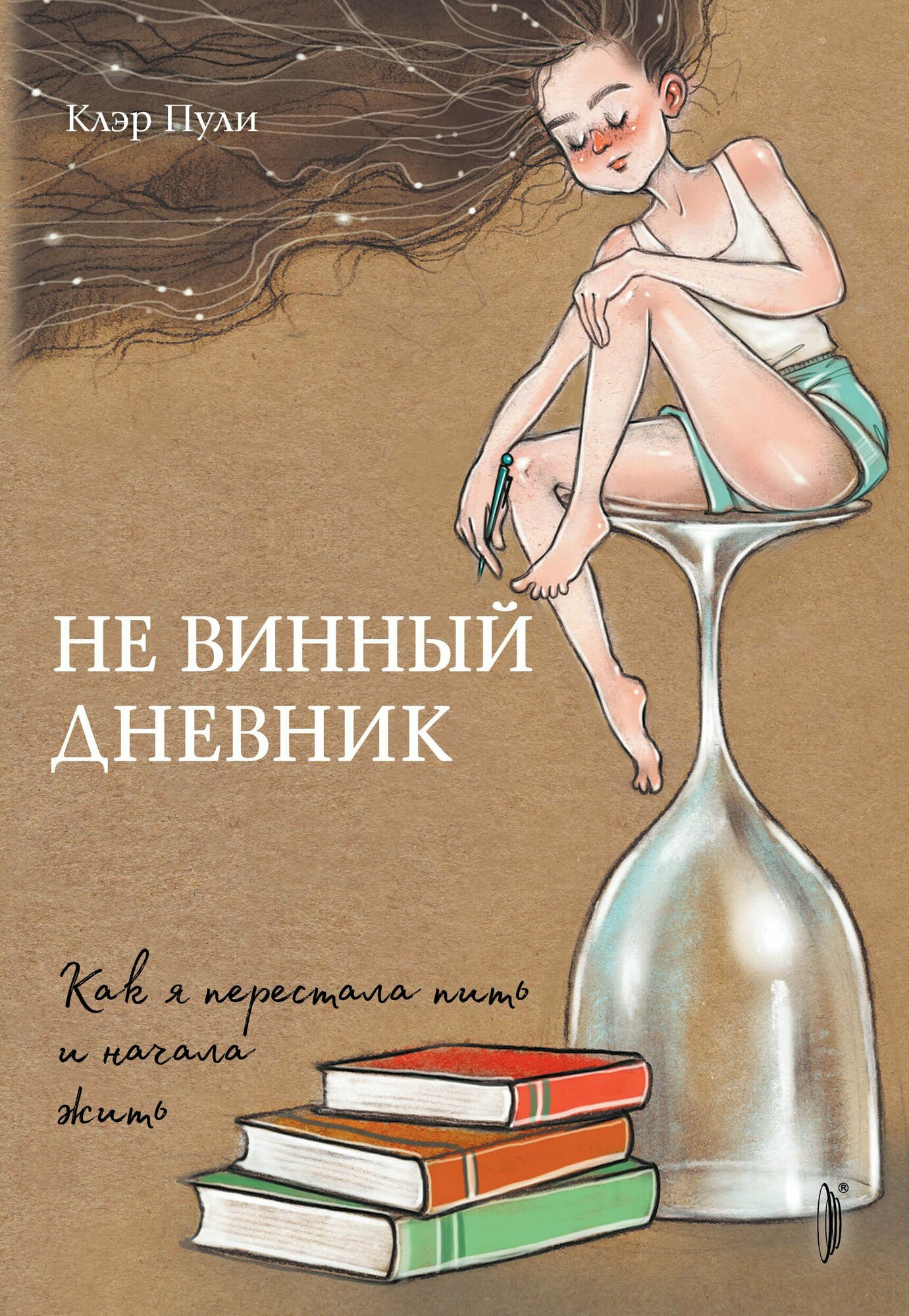 Не винный дневник. Как я перестала пить и начала жить - фото №1