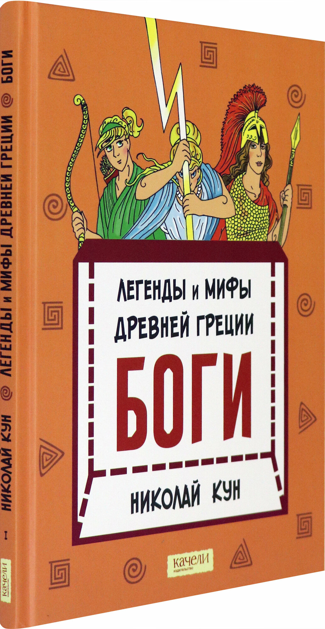 Легенды и мифы древней Греции. Книга 1. Боги - фото №2
