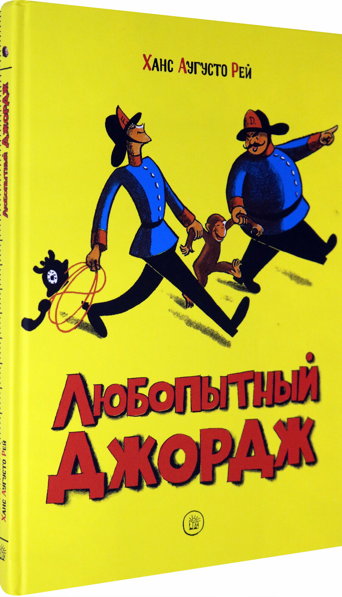 Любопытный Джордж (Рей Ханс Аугусто, Рей Маргарет) - фото №2