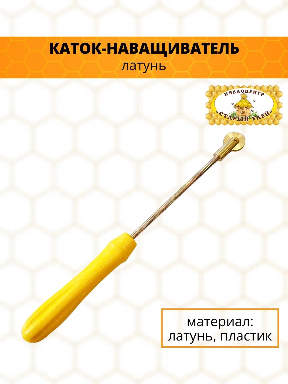 Каток-наващиватель прямой, латунь, ручка пластик