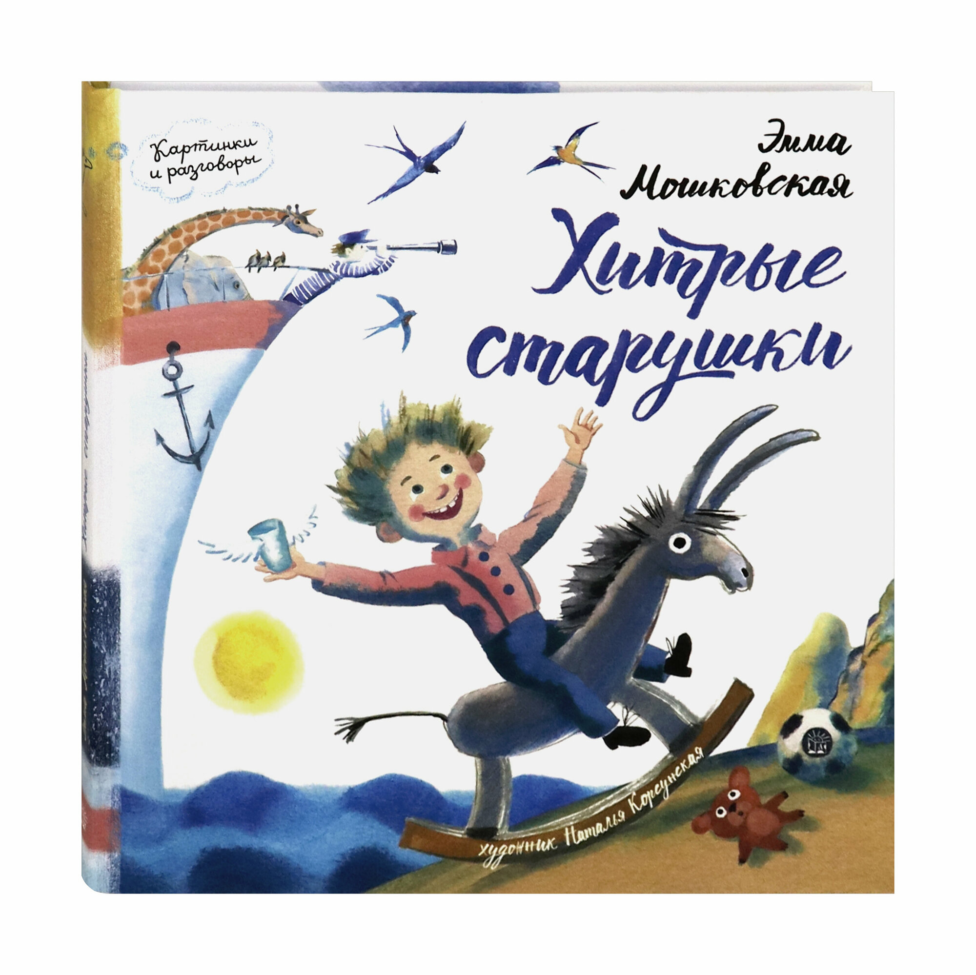 Хитрые старушки (Мошковская Эмма Эфраимовна) - фото №2