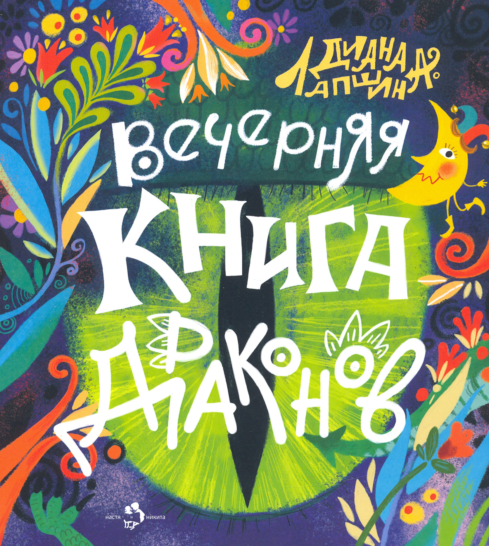 Вечерняя книга драконов