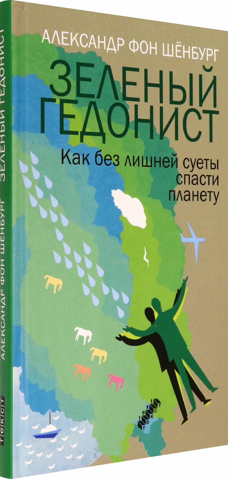 Зеленый гедонист. Как без лишней суеты спасти планету - фото №3