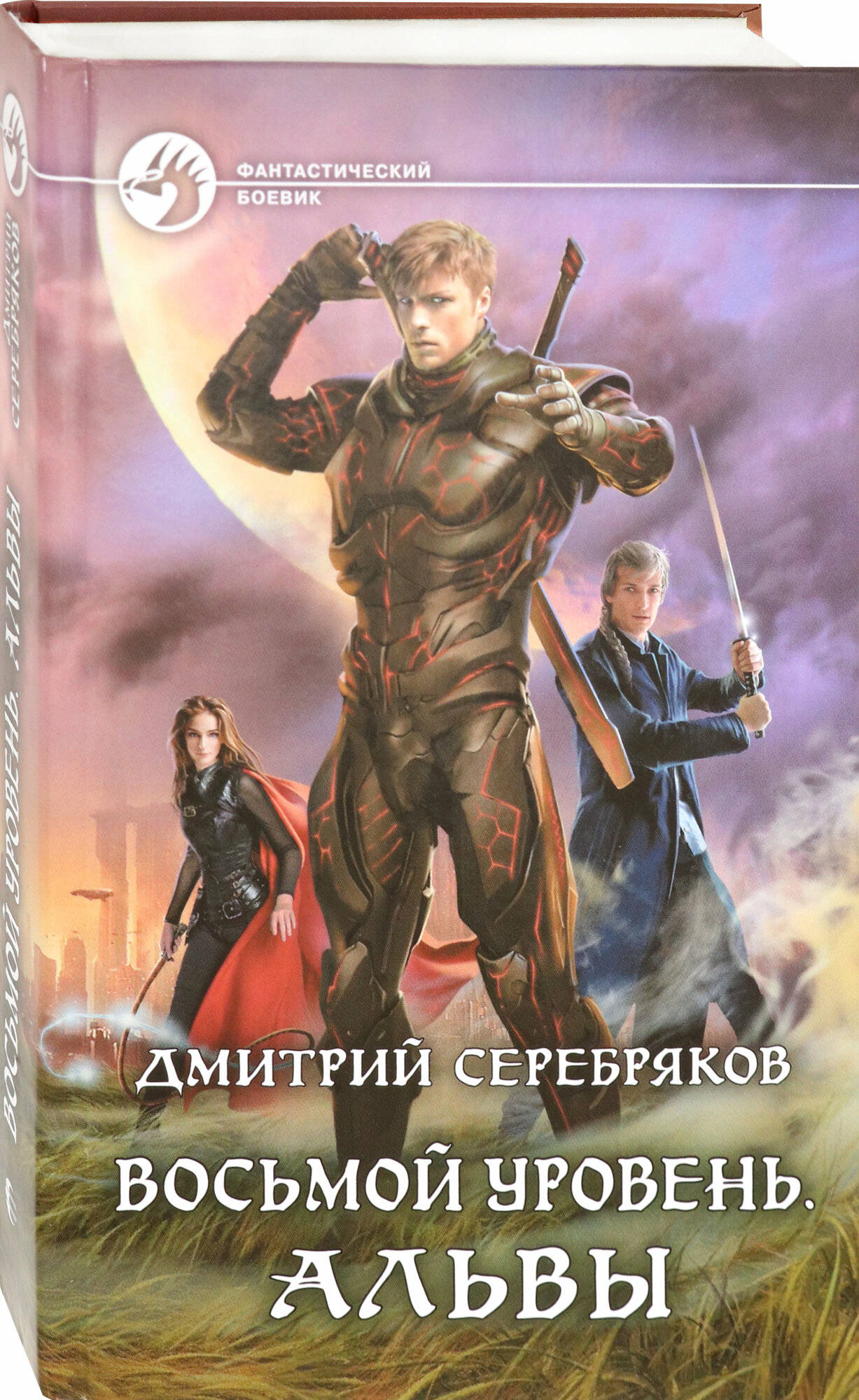 Восьмой уровень. Альвы (Серебряков Дмитрий Сергеевич) - фото №4