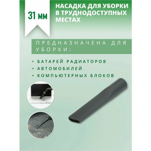 Щелевая насадка для пылесоса (D-31 мм, длина -125мм) насадка ручного пылесоса piоneer vc500s щелевая