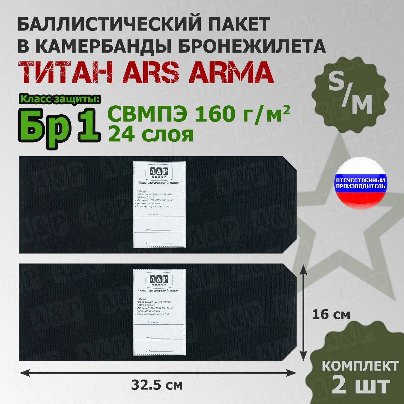 Баллистические пакеты в камербанды бронежилета Титан Ars Arma (размер S/M). 32,5x16 см. Класс защитной структуры Бр 1.