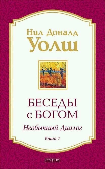 Беседы с Богом. Необычный диалог. Книга 1 [Цифровая книга]