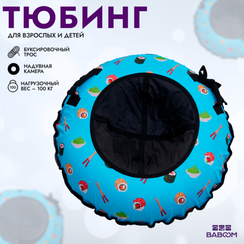 Тюбинг Ватрушка для катания BABOOM 120 см - Pixel Sushi голубой