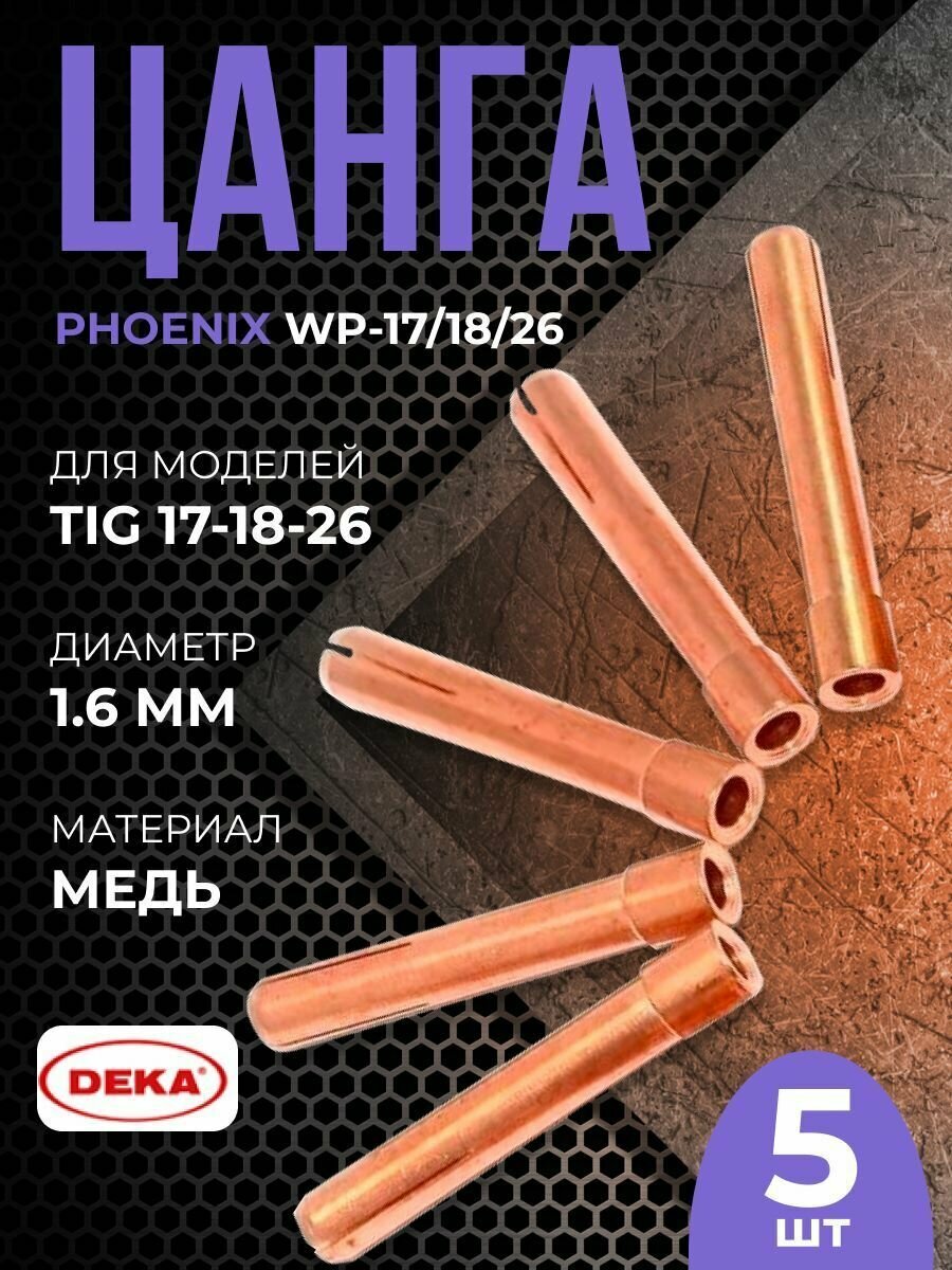 Цанга DEKA WP-17/18/26 1.6 мм(5шт)